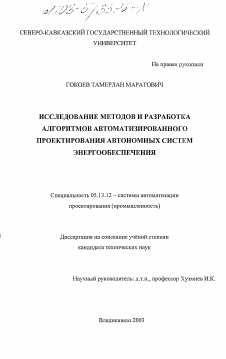 Диссертация по информатике, вычислительной технике и управлению на тему «Исследование методов и разработка алгоритмов автоматизированного проектирования автономных систем энергообеспечения»