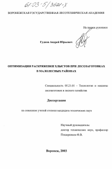 Диссертация по технологии, машинам и оборудованию лесозаготовок, лесного хозяйства, деревопереработки и химической переработки биомассы дерева на тему «Оптимизация раскряжевки хлыстов при лесозаготовках в малолесных районах»