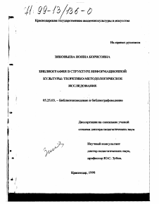 Диссертация по документальной информации на тему «Библиография в структуре информационной культуры»