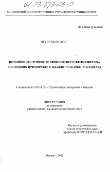 Диссертация по строительству на тему «Повышение стойкости монолитного железобетона в условиях приморского влажного жаркого климата»