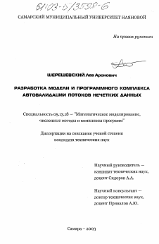 Диссертация по информатике, вычислительной технике и управлению на тему «Разработка модели и программного комплекса автовалидации потоков нечетких данных»