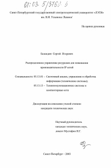 Диссертация по информатике, вычислительной технике и управлению на тему «Распределенное управление ресурсами для повышения производительности IP сетей»