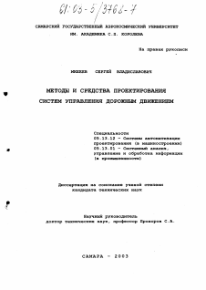 Диссертация по информатике, вычислительной технике и управлению на тему «Методы и средства проектирования систем управления дорожным движением»