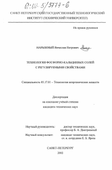 Диссертация по химической технологии на тему «Технология фосфорно-кальциевых солей с регулируемыми свойствами»