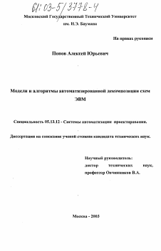 Диссертация по информатике, вычислительной технике и управлению на тему «Модели и алгоритмы автоматизированной декомпозиции схем ЭВМ»