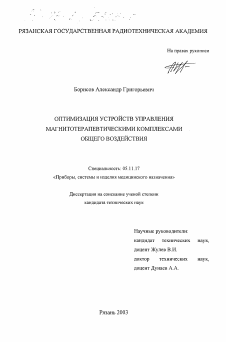 Диссертация по приборостроению, метрологии и информационно-измерительным приборам и системам на тему «Оптимизация устройств управления магнитотерапевтическими комплексами общего воздействия»