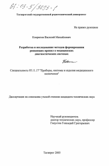 Диссертация по приборостроению, метрологии и информационно-измерительным приборам и системам на тему «Разработка и исследование методов формирования решающих правил в медицинских диагностических системах»