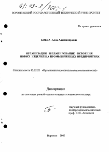 Диссертация по машиностроению и машиноведению на тему «Организация и планирование освоения новых изделий на промышленных предприятиях»