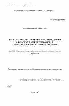 Диссертация по информатике, вычислительной технике и управлению на тему «Аппаратная реализация устройств упорядочения случайных потоков требований в информационно-управляющих системах»