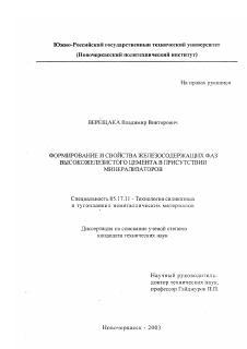 Диссертация по химической технологии на тему «Формирование и свойства железосодержащих фаз высокожелезистого цемента в присутствии минерализаторов»