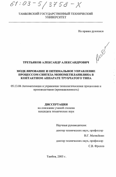 Диссертация по информатике, вычислительной технике и управлению на тему «Моделирование и оптимальное управление процессом синтеза монометиланилина в контактном аппарате трубчатого типа»