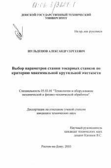 Диссертация по обработке конструкционных материалов в машиностроении на тему «Выбор параметров станин токарных станков по критерию максимальной крутильной жесткости»