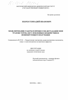 Диссертация по электронике на тему «Моделирование работы и процессов деградации МОП транзисторов, обусловленных воздействием ионизирующего излучения»