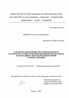 Диссертация по транспорту на тему «Разработка методов диагностики и контроля параметров устройств железнодорожной автоматики и телемеханики с использованием теории самоорганизации»