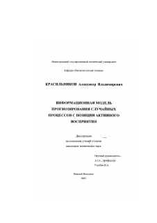 Диссертация по информатике, вычислительной технике и управлению на тему «Информационная модель прогнозирования случайных процессов с позиции активного восприятия»