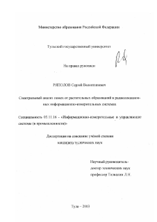 Диссертация по приборостроению, метрологии и информационно-измерительным приборам и системам на тему «Спектральный анализ помех от растительных образований в радиолокационных информационно-измерительных системах»