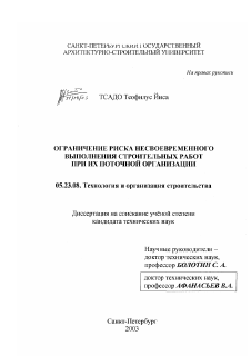 Диссертация по строительству на тему «Ограничение риска несвоевременного выполнения строительных работ при их поточной организации»