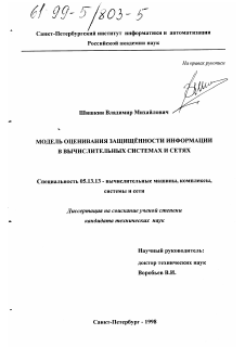 Диссертация по информатике, вычислительной технике и управлению на тему «Модель оценивания защищенности информации в вычислительных системах и сетях»