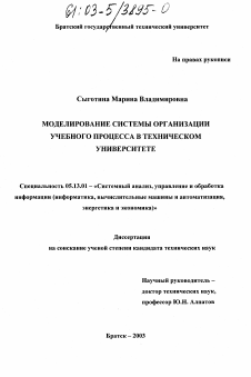 Диссертация по информатике, вычислительной технике и управлению на тему «Моделирование системы организации учебного процесса в техническом университете»