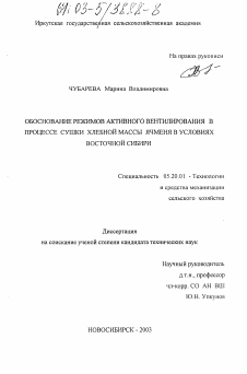 Диссертация по процессам и машинам агроинженерных систем на тему «Обоснование режимов активного вентилирования в процессе сушки хлебной массы ячменя в условиях Восточной Сибири»