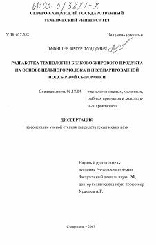 Диссертация по технологии продовольственных продуктов на тему «Разработка технологии белково-жирового продукта на основе цельного молока и несепарированной подсырной сыворотки»