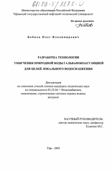 Диссертация по строительству на тему «Разработка технологии умягчения природной воды гальванокоагуляцией для целей локального водоснабжения»