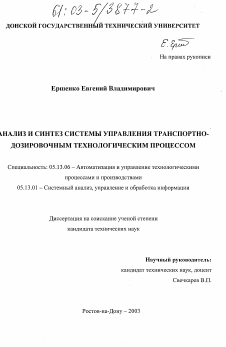 Диссертация по информатике, вычислительной технике и управлению на тему «Анализ и синтез системы управления транспортно-дозировочным технологическим процессом»