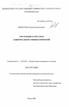 Диссертация по строительству на тему «Управление качеством защитно-декоративных покрытий»