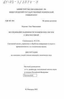 Диссертация по информатике, вычислительной технике и управлению на тему «Исследование надежности технических систем с диагностикой»