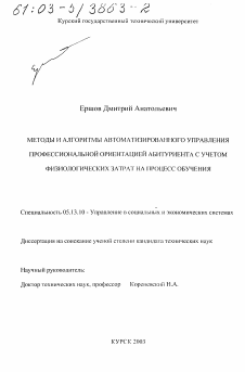 Диссертация по информатике, вычислительной технике и управлению на тему «Методы и алгоритмы автоматизированного управления профессиональной ориентацией абитуриента с учетом прогноза физиологических затрат на процесс обучения»