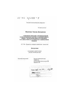 Диссертация по химической технологии на тему «Совершенствование промышленной технологии переработки углеводородного сырья с использованием платиновых катализаторов на основе нестационарной модели»