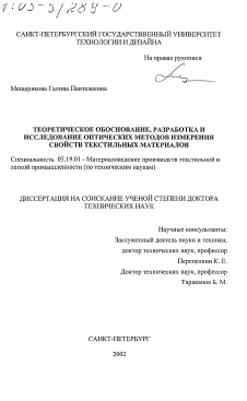 Диссертация по технологии материалов и изделия текстильной и легкой промышленности на тему «Теоретическое обоснование, разработка и исследование оптических методов измерения свойств текстильных материалов»