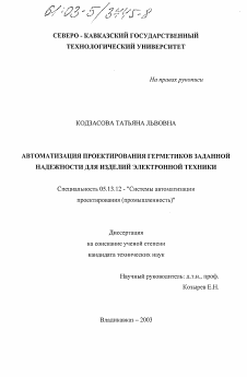 Диссертация по информатике, вычислительной технике и управлению на тему «Автоматизация проектирования герметиков заданной надежности для изделий электронной техники»