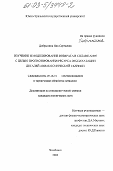 Диссертация по металлургии на тему «Изучение и моделирование возврата в сплаве АМг6 с целью прогнозирования ресурса эксплуатации деталей авиакосмической техники»