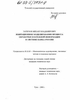 Диссертация по информатике, вычислительной технике и управлению на тему «Имитационное моделирование процесса обработки платежной информации в системе Банка России»