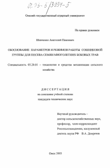 Диссертация по процессам и машинам агроинженерных систем на тему «Обоснование параметров и режимов работы сошниковой группы для посева семян многолетних бобовых трав»