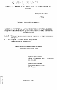 Диссертация по информатике, вычислительной технике и управлению на тему «Модели и алгоритмы автоматизированного управления подсистемой контроля целостности в системах защиты информации»