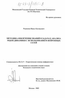 Диссертация по информатике, вычислительной технике и управлению на тему «Методика извлечения знаний в задачах анализа рядов динамики с использованием нейронных сетей»