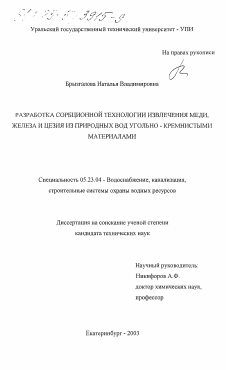 Диссертация по строительству на тему «Разработка сорбционной технологии извлечения меди, железа и цезия из природных вод угольно-кремнистыми материалами»