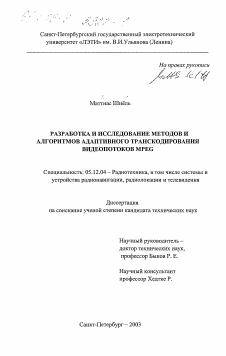 Диссертация по радиотехнике и связи на тему «Разработка и исследование методов и алгоритмов адаптивного транскодирования видеопотоков MPEG»