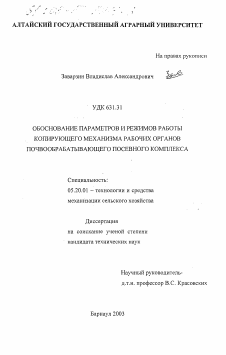 Диссертация по процессам и машинам агроинженерных систем на тему «Обоснование параметров и режимов работы копирующего механизма рабочих органов почвообрабатывающего посевного комплекса»