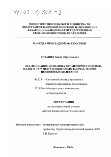 Диссертация по информатике, вычислительной технике и управлению на тему «Исследование диапазона применимости метода малого параметра в некоторых задачах теории нелинейных колебаний»