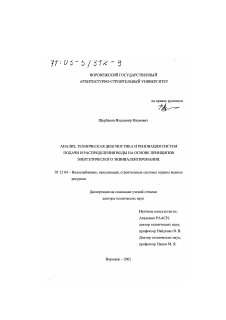 Диссертация по строительству на тему «Анализ, техническая диагностика и реновация систем подачи и распределения воды на основе принципов энергетического эквивалентирования»