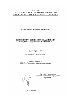 Диссертация по транспорту на тему «Комплексная оценка графика движения поездов на однопутных участках»