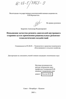 Диссертация по процессам и машинам агроинженерных систем на тему «Повышение качества ремонта двигателей внутреннего сгорания путем применения рациональных ремонтно-технологических воздействий»