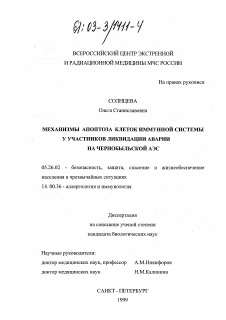 Диссертация по безопасности жизнедеятельности человека на тему «Механизмы апоптоза клеток иммунной системы у участников ликвидации аварии на Чернобольской АЭС»