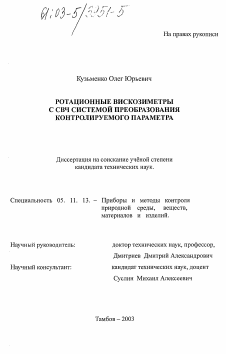 Диссертация по приборостроению, метрологии и информационно-измерительным приборам и системам на тему «Ротационные вискозиметры с СВЧ системой преобразования контролируемого параметра»