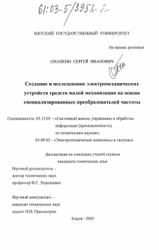 Диссертация по информатике, вычислительной технике и управлению на тему «Создание и исследование электромеханических устройств средств малой механизации на основе специализированных преобразователей частоты»