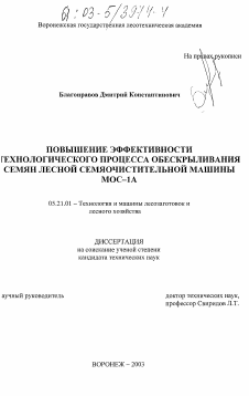 Диссертация по технологии, машинам и оборудованию лесозаготовок, лесного хозяйства, деревопереработки и химической переработки биомассы дерева на тему «Повышение эффективности технологического процесса обескрыливания семян лесной семяочистительной машины МОС-1А»