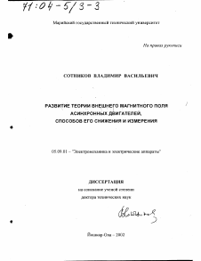 Диссертация по электротехнике на тему «Развитие теории внешнего магнитного поля асинхронных двигателей, способов его снижения и измерения»